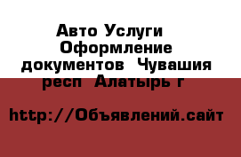 Авто Услуги - Оформление документов. Чувашия респ.,Алатырь г.